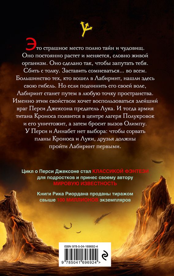 Перси Джексон и Лабиринт смерти. Книга 4 Риордан Р. - купить книгу с ...