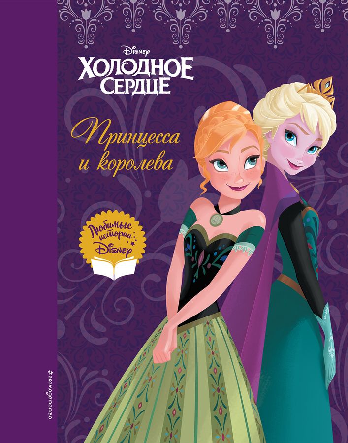 Холодное сердце. Принцесса и королева - купить книгу с доставкой по ...