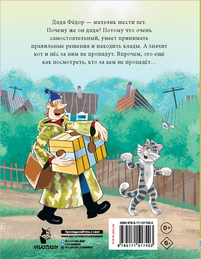 Дядя Федор, пес и кот. Истории из Простоквашино Успенский Э.Н. - купить ...