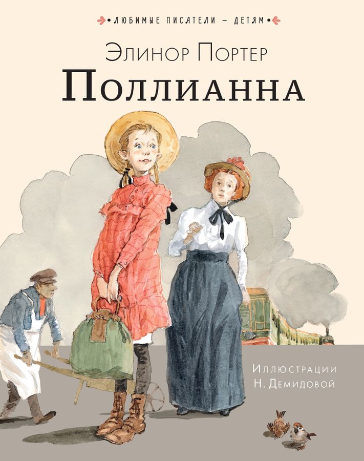 Поллианна Портер Э. - купить книгу с доставкой по низким ценам, читать ...