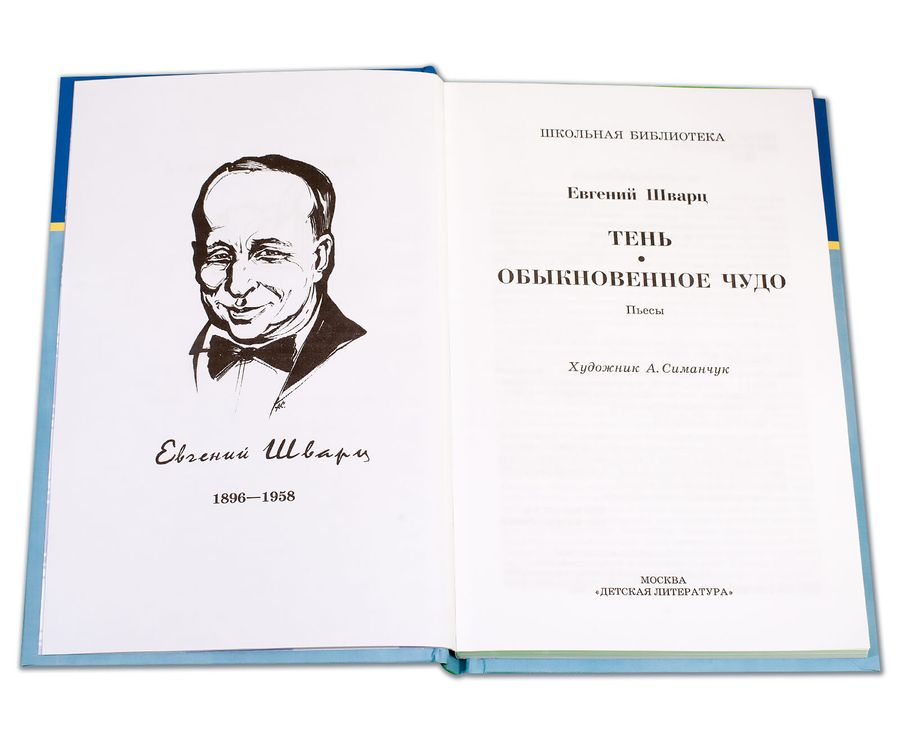 евгений шварц пьеса обыкновенное чудо. тень; обыкновенное чудо книга. шварц (1956). шварц е. произведения шварца обыкновенное чудо.