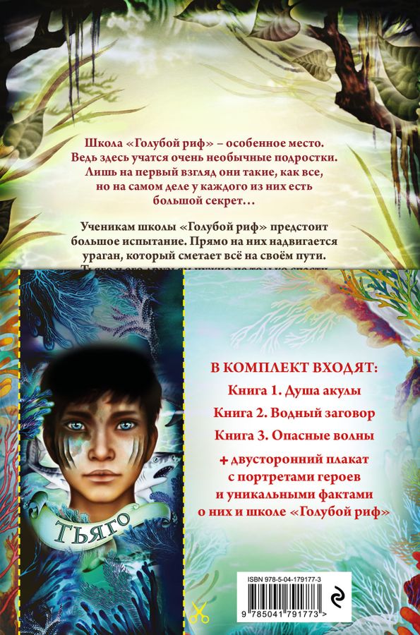 Дети моря. Книги 1-3. Комплект с плакатом Брандис К. - купить книгу с ...