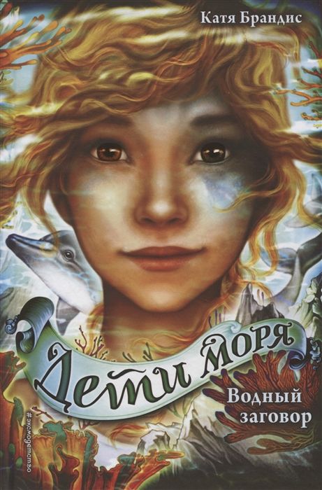 Дети моря. Книги 1-3. Комплект с плакатом Брандис К. - купить книгу с ...