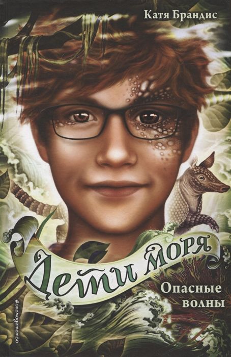 Дети моря. Книги 1-3. Комплект с плакатом Брандис К. - купить книгу с ...