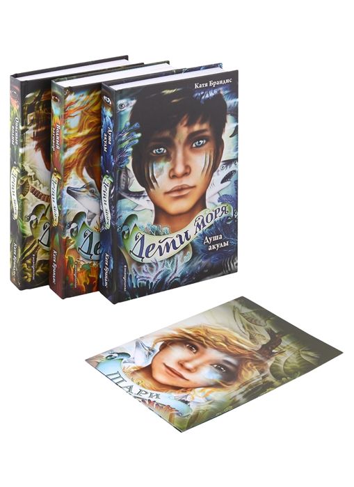 Дети моря. Книги 1-3. Комплект с плакатом Брандис К. - купить книгу с ...