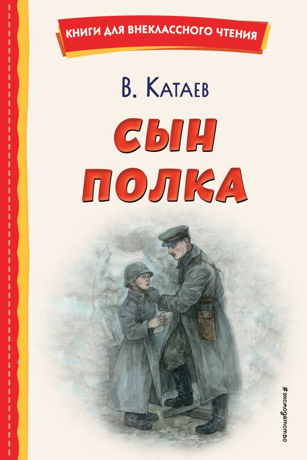 Сын полка Катаев В.П. - купить книгу с доставкой по низким ценам ...