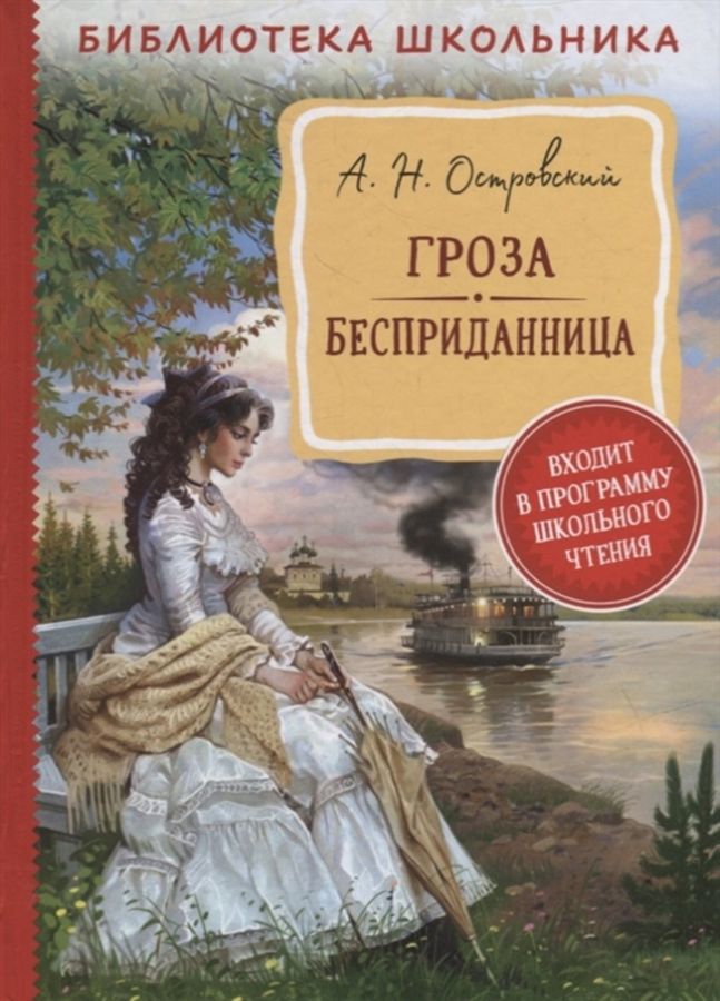 Гроза. Бесприданница Островский А.Н. - купить книгу с доставкой по ...