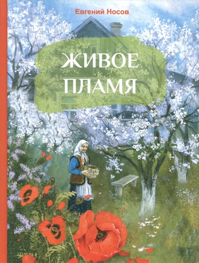 Живое Пламя. Рассказы Носов Е.И. - Купить Книгу С Доставкой По.