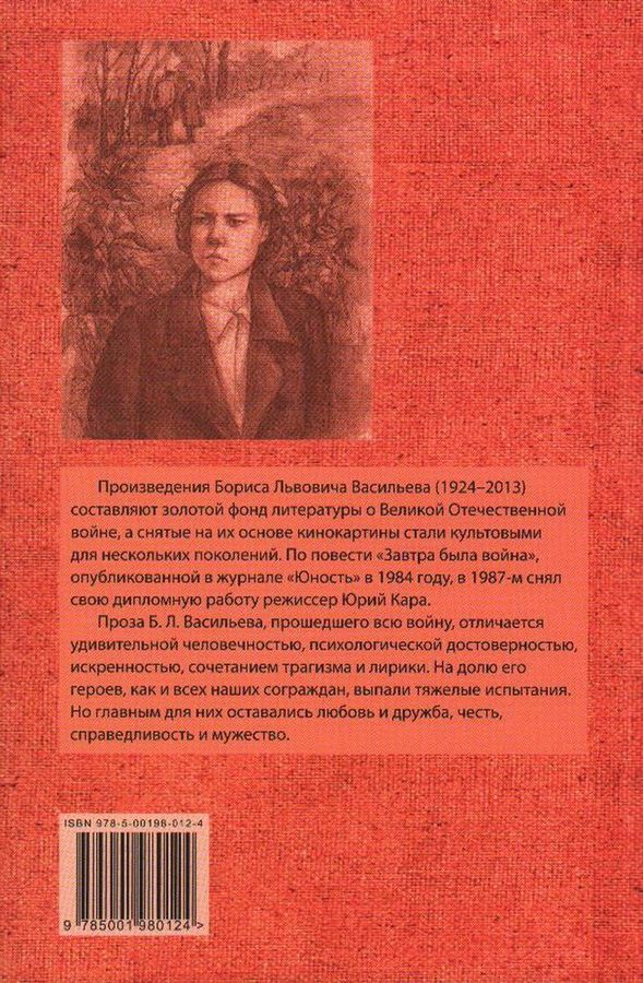 Завтра была война Васильев Б.Л. - купить книгу с доставкой по низким ...