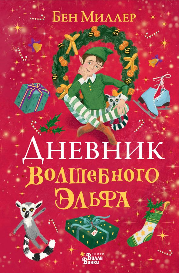Дневник волшебного эльфа Миллер Б. - купить книгу с доставкой по низким ...