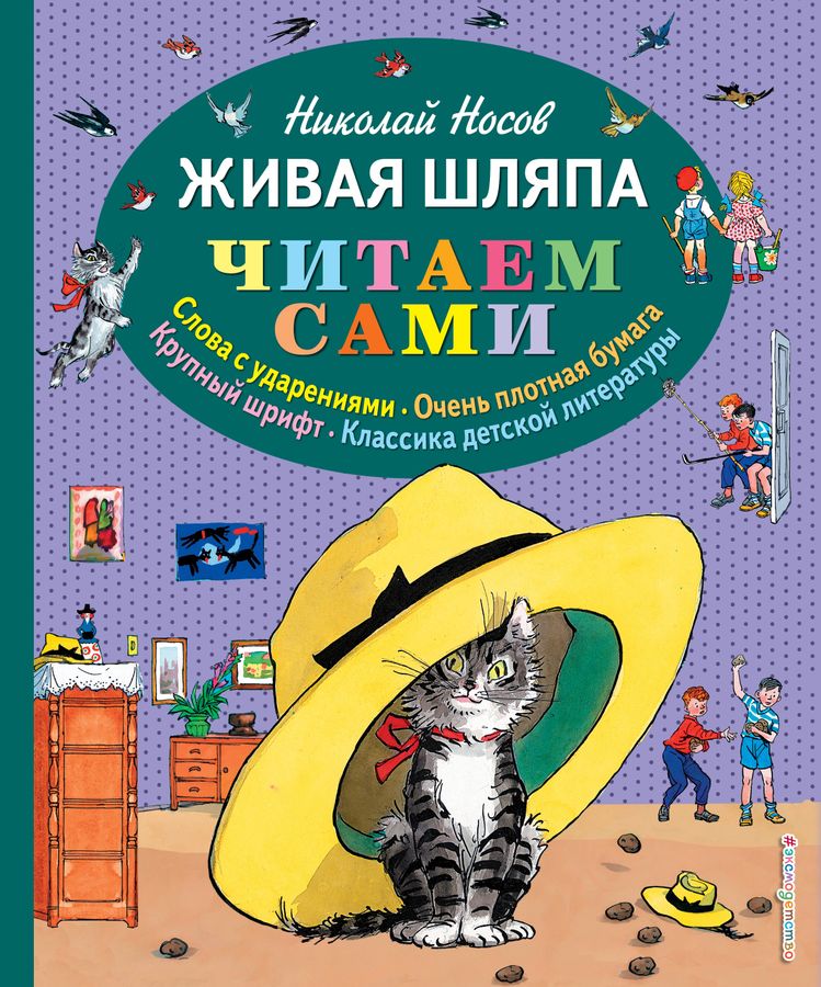 Живая шляпа Носов Н.Н. - купить книгу с доставкой по низким ценам ...