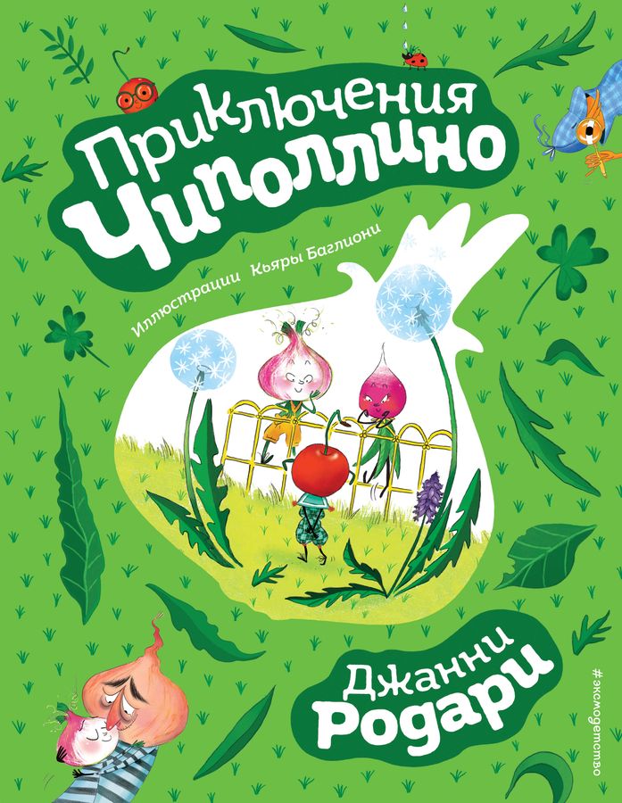 Приключения Чиполлино Родари Д. - купить книгу с доставкой по низким ...