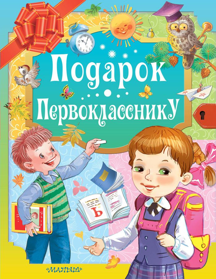 Подарок первокласснику - купить книгу с доставкой по низким ценам ...