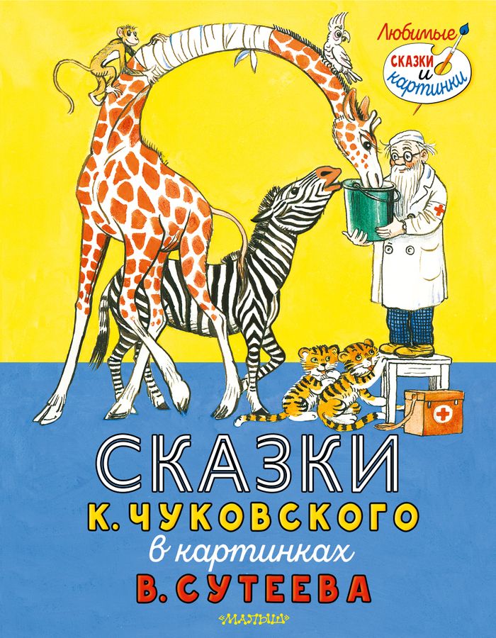 Сказки К. Чуковского в картинках Чуковский К.И. - купить книгу с ...