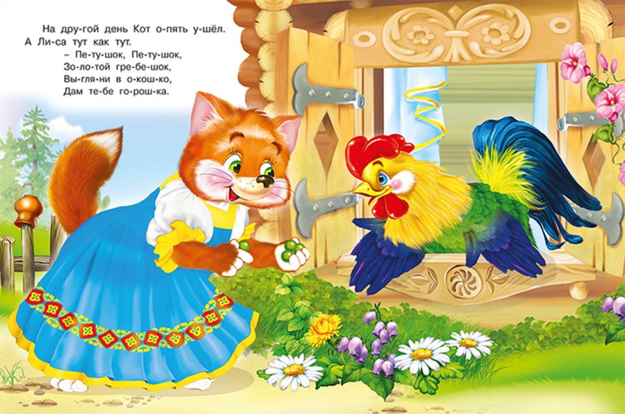 Фольклорное произведение «Кот, петух и лиса» Фольклорное произведение «Кот, петух и лиса»