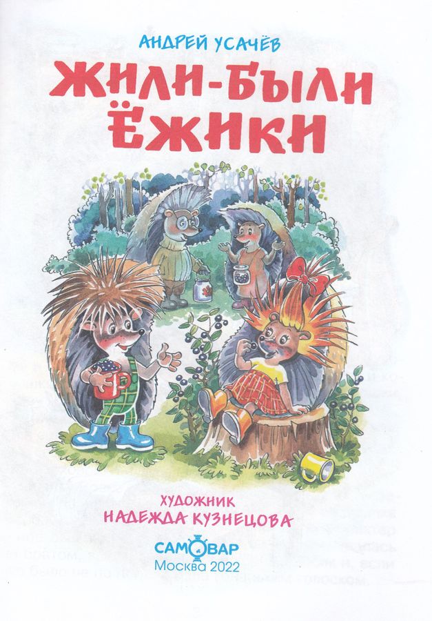 Жили были ежики иллюстрации усачев. Жили были ежики. Жили-были ежики усачев книга. Жили были ежики книга. Жили были ежики читать.