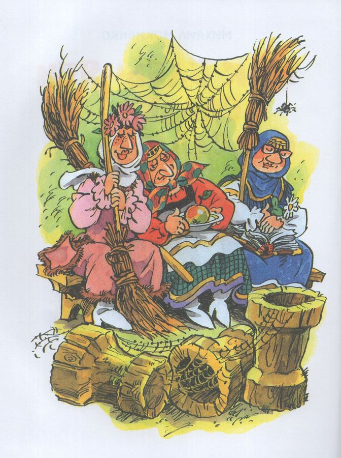 Бабы яги мокиенко. Как бабы яги сказку спасали фото. Сказка как бабы яги сказку спасали. Сказка как бабы яги сказку спасали. 3 бабы яги сказку спасали.