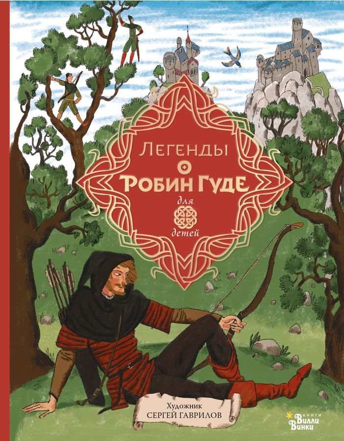 Легенды о Робин Гуде Гершензон М.А. - купить книгу с доставкой по ...