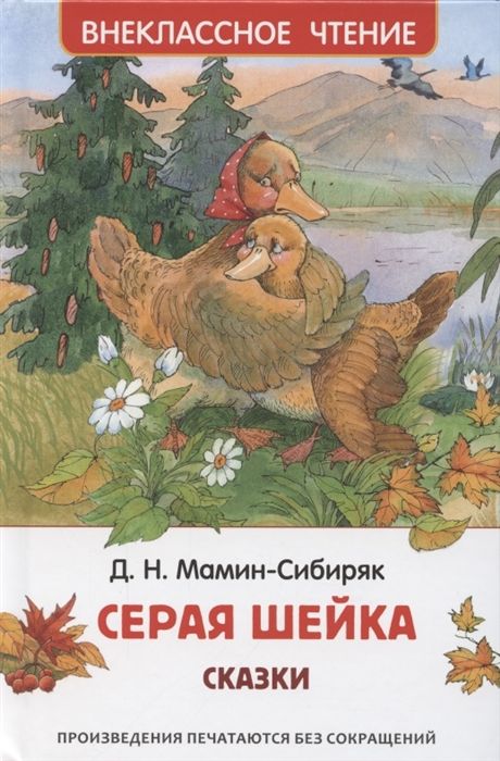 Аленушкины сказки. Серая шейка Мамин-Сибиряк Д.Н. - купить книгу с ...