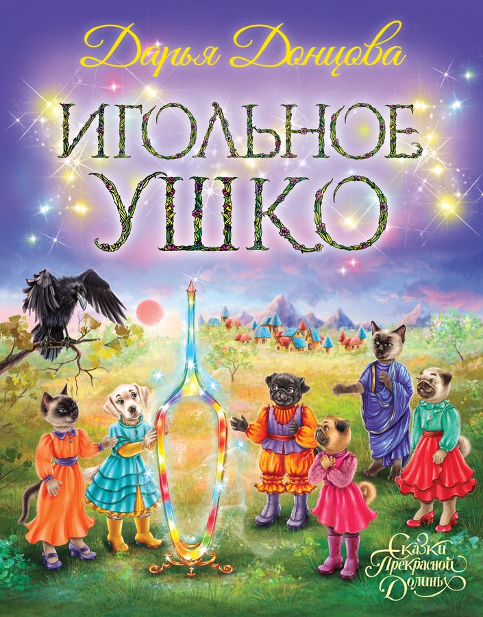 Игольное ушко Донцова Д.А. - купить книгу с доставкой по низким ценам ...