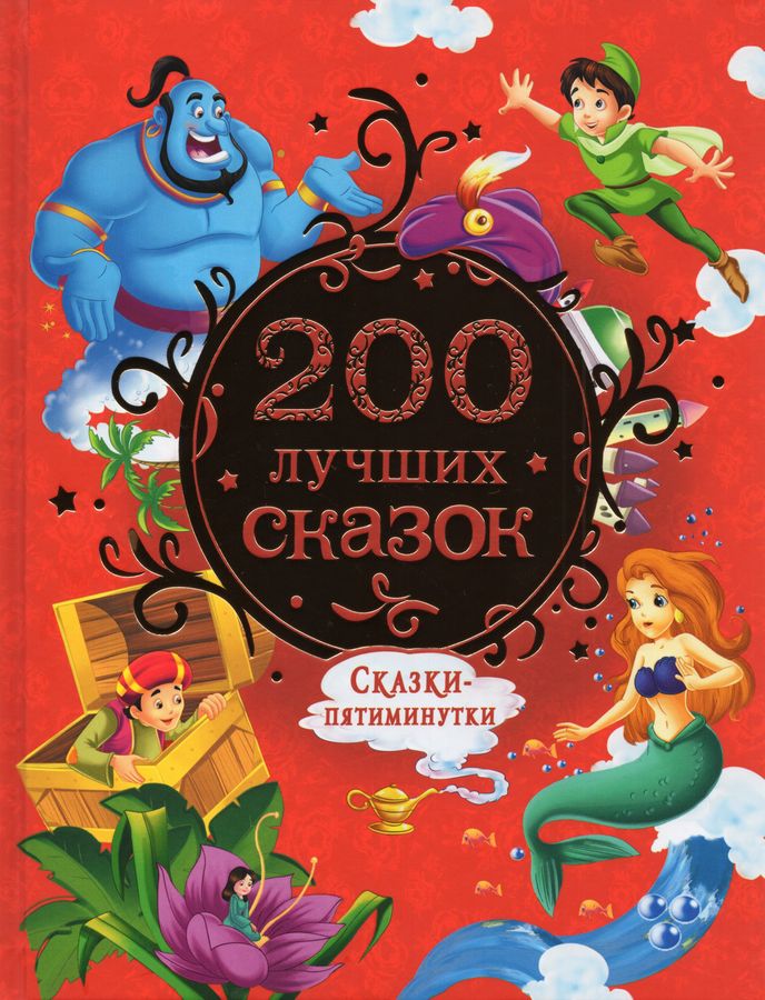 200 лучших сказок. Самая большая книга сказок-пятиминуток Конча Н.Л ...