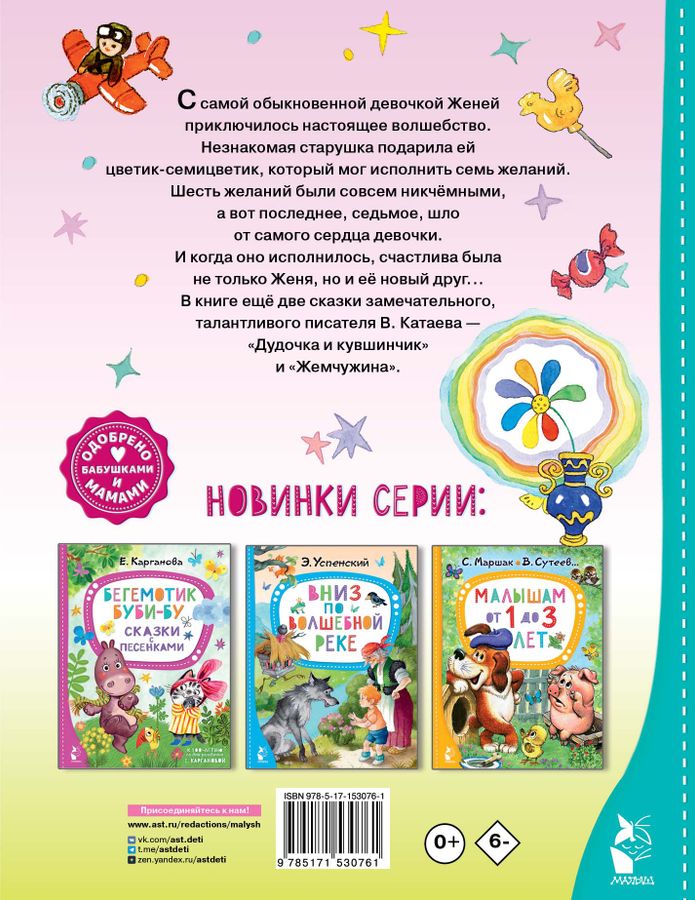 Цветик-семицветик. Сказки Катаев В.П. - купить книгу с доставкой по ...