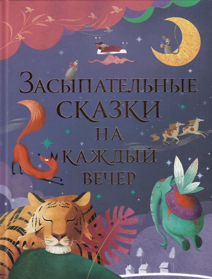 10 засыпательных сказок. Book of rhymes. сундучок историй сказки на ночь для детей. 10 засыпательных сказок. 10 самых засыпательных сказок на ночь аудиосказки.