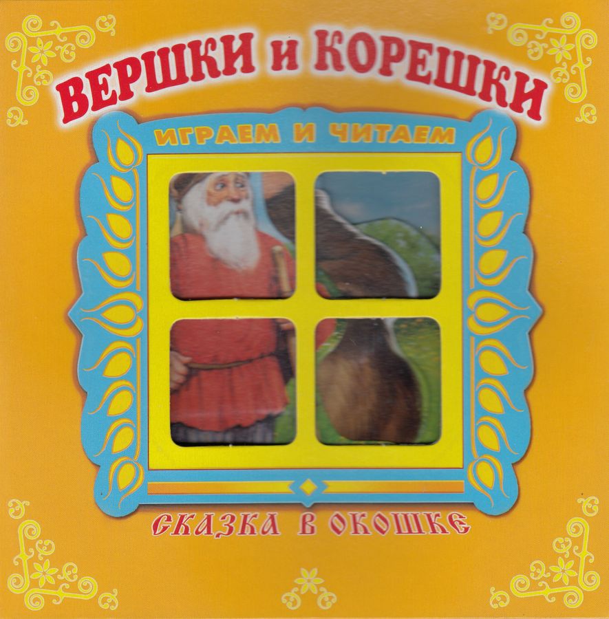 Книжка-панорама. Сказка в окошке. Вершки и корешки Автор не указан ...