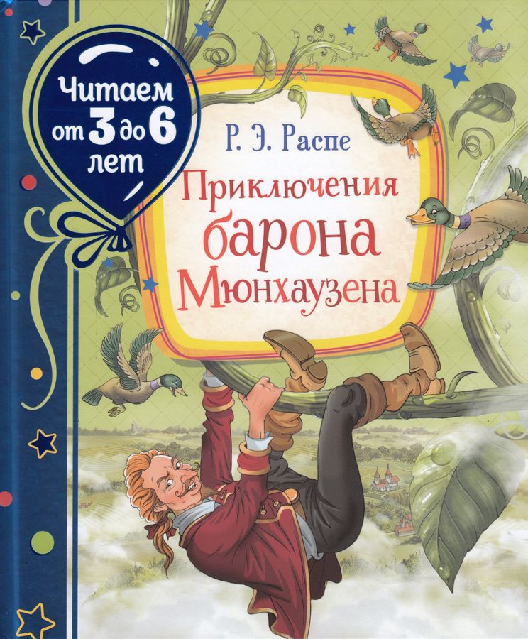 Приключения барона Мюнхаузена Распэ Р.Э. - купить книгу с доставкой по ...