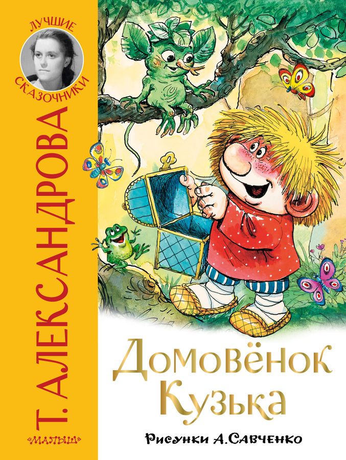 Домовенок Кузька Александрова Т.И. - купить книгу с доставкой по низким ...
