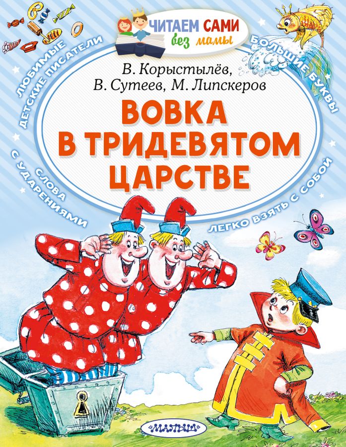 Вовка в Тридевятом царстве Сутеев В.Г., Коростылев В.Н., Липскеров М.Ф ...