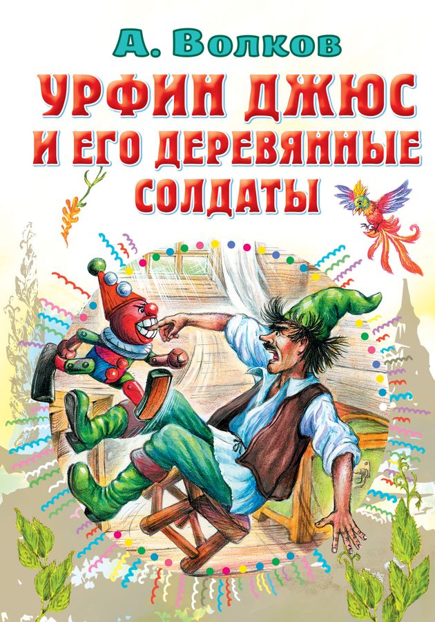 Урфин Джюс и его деревянные солдаты Волков А.М. - купить книгу с ...