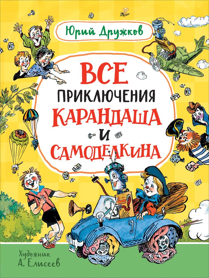 Все приключения Карандаша и Самоделкина Дружков Ю.М. - купить книгу с ...