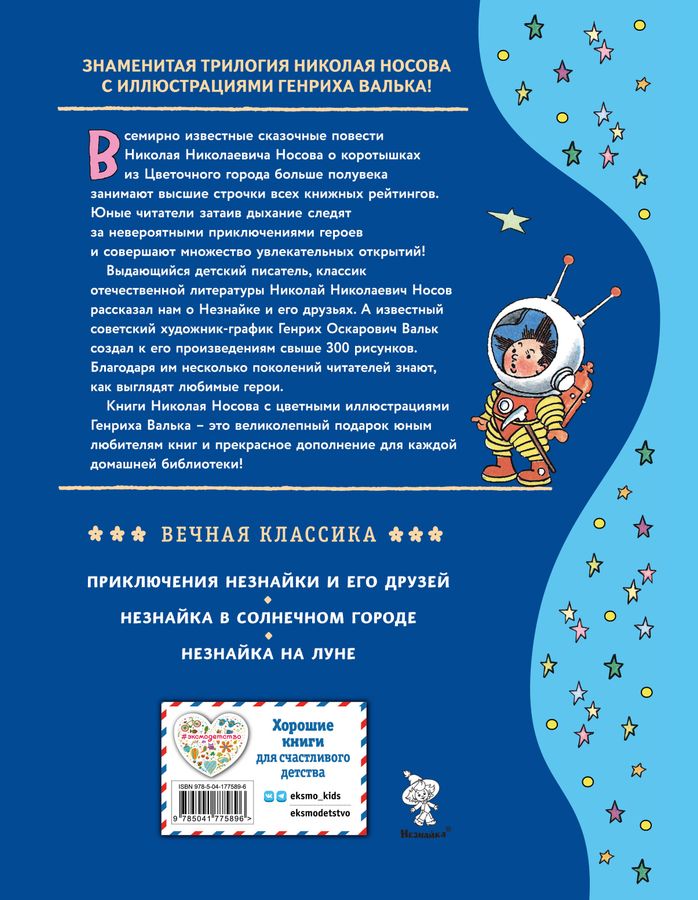 Незнайка на Луне Носов Н.Н. - купить книгу с доставкой по низким ценам ...