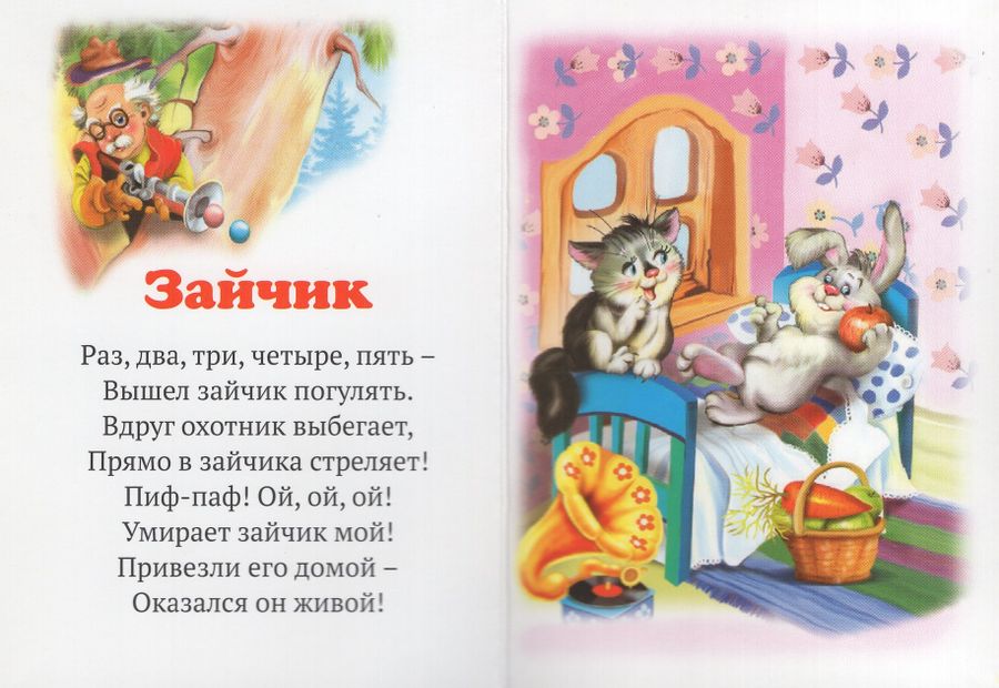 Потешки про зайку для малышей. Раз-два-три-четыре-пять вышел зайчик погулять. Считалочки для детей дошкольного возраста. Нас два три четыре пять вышел. 12345 вашей зайчик погулчть.