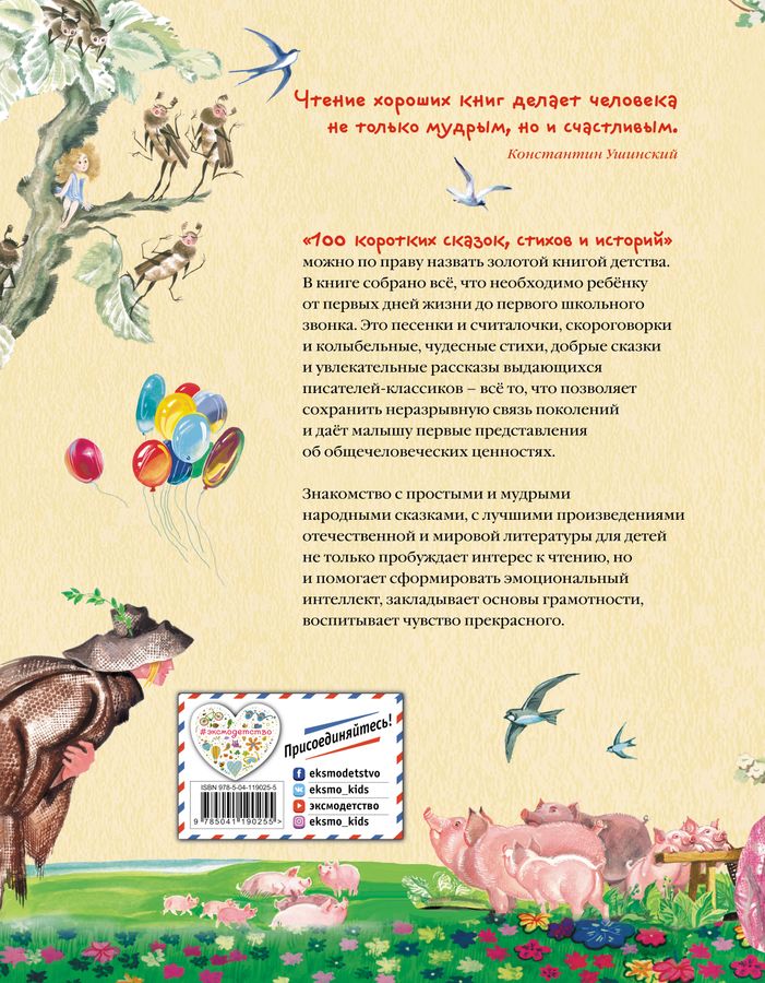 100 коротких сказок, стихов и историй Осеева В.А. - купить книгу с ...