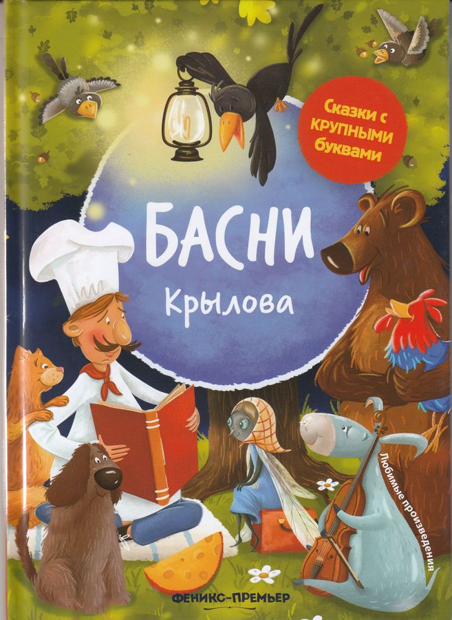 Басни Крылова Крылов И.А. - купить книгу с доставкой по низким ценам ...