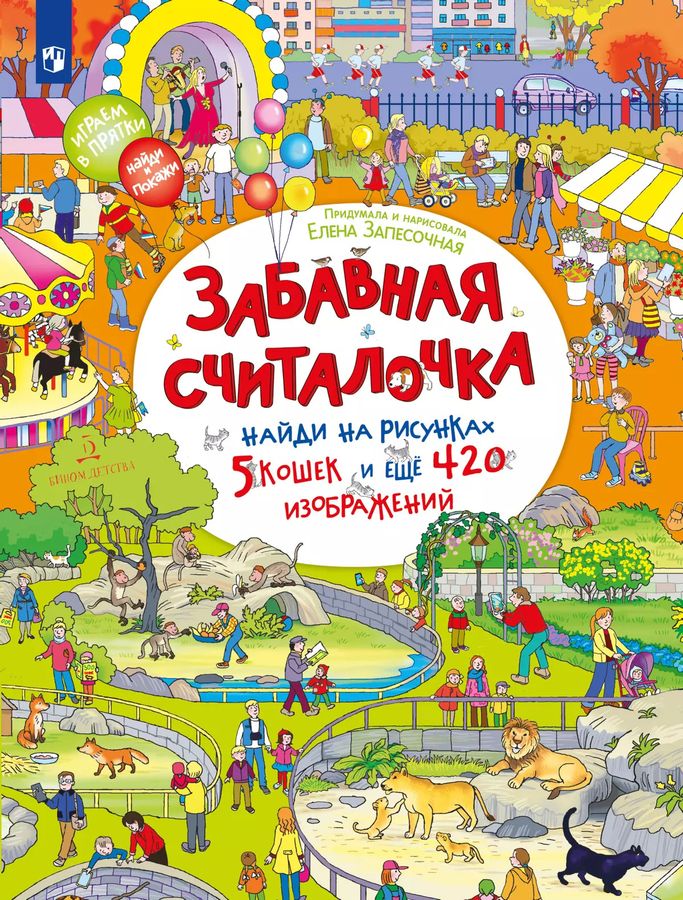 Забавная считалочка. Найди на рисунках 5 кошек и еще 420