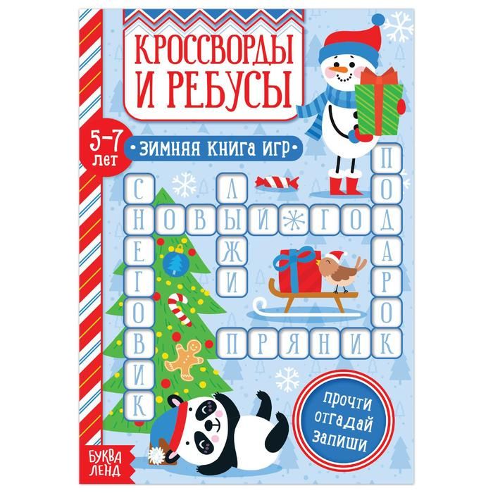 Кроссворды и ребусы для детей 5-7 лет - купить книгу с доставкой по ...