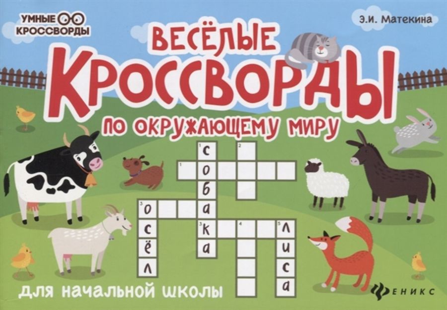 Веселые кроссворды по окружающему миру для начальной школы Матекина Э.И ...