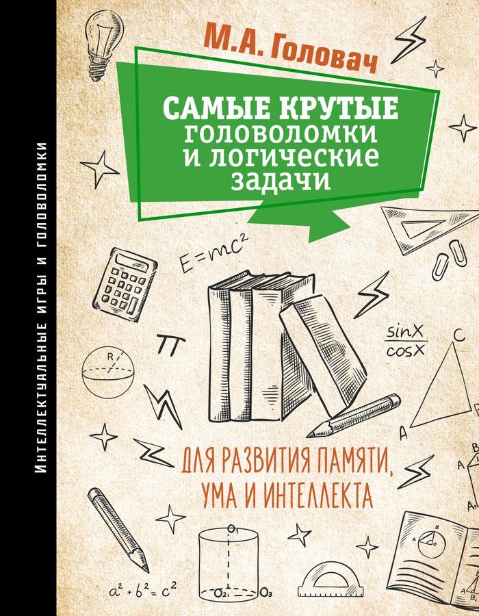 Самые крутые головоломки и логические задачи для развития памяти, ума и ...