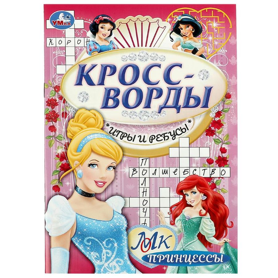Кроссворды, игры и ребусы. Принцессы Автор не указан - купить книгу с ...