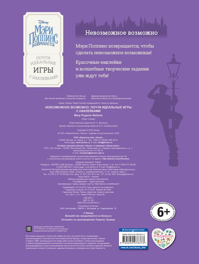 Почти возможно. Мэри поппинс возвращается книга. невозможное возможно. почти идеальные игры с наклейками. дисней мэри поппинс возвращается книги по фильсц почт эксмо. стихи из мюзикла мэри поппинс.