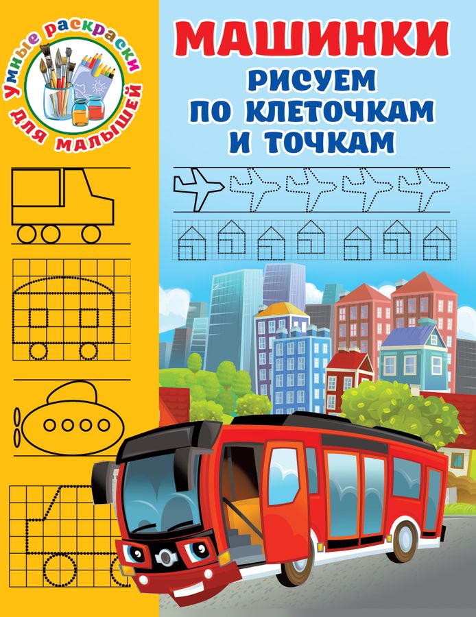 Машинки. Рисуем по клеточкам и точкам Дмитриева В.Г. - купить книгу с ...