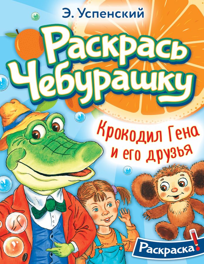 Крокодил Гена и его друзья Успенский Э.Н. - купить книгу с доставкой по ...