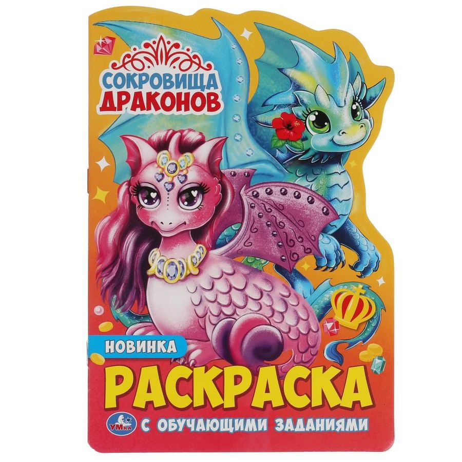 Развивающая раскраска с вырубкой. Сокровища драконов - купить книгу с ...