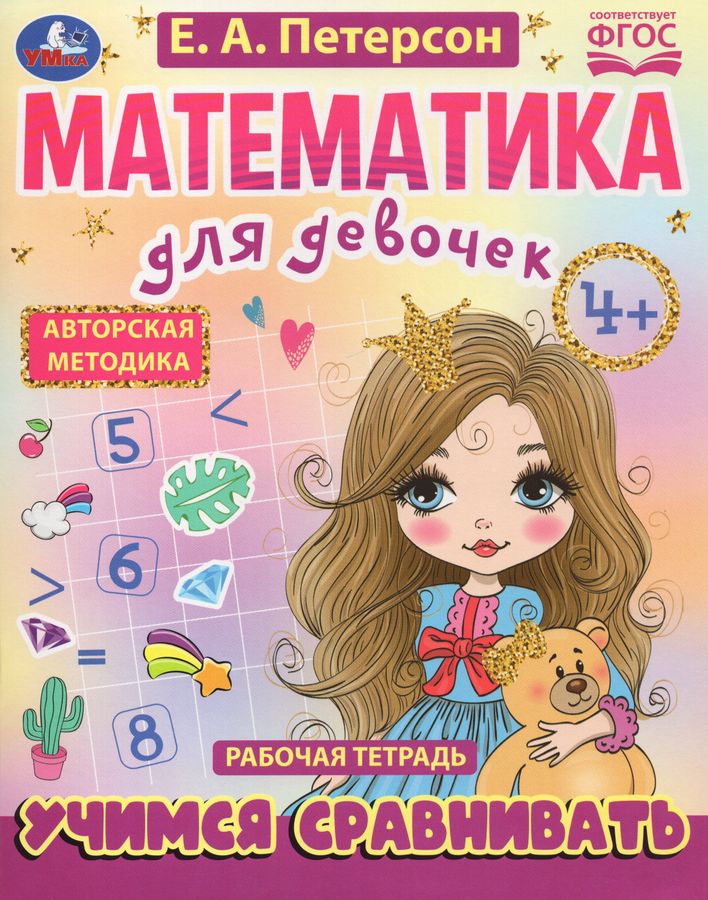 Математика для девочек. Учимся сравнивать. Рабочая тетрадь Петерсон Е.А ...