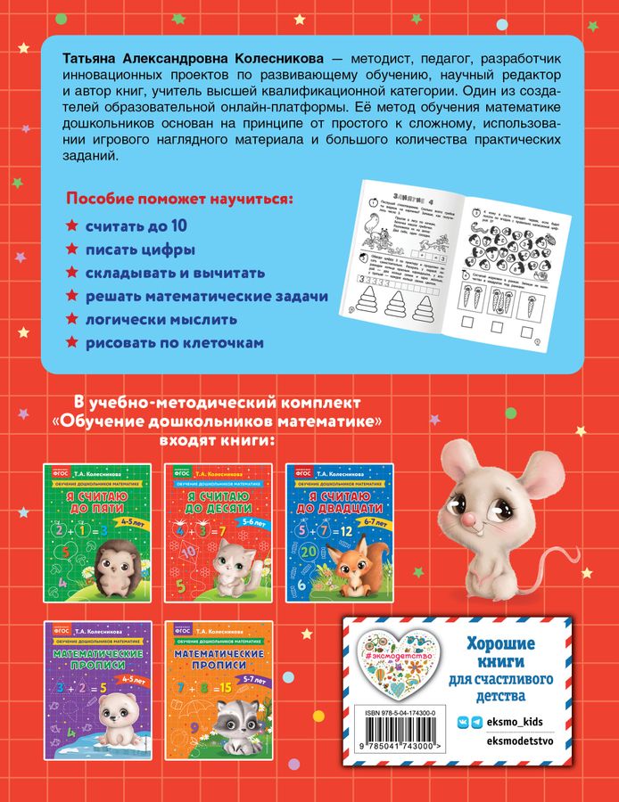 Я считаю до десяти. Для детей 5-6 лет Колесникова Т.А. - купить книгу с ...