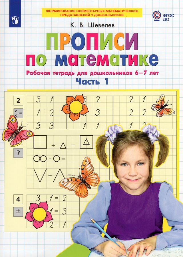 Прописи по математике. Рабочая тетрадь для дошкольников 6-7 лет. Часть ...