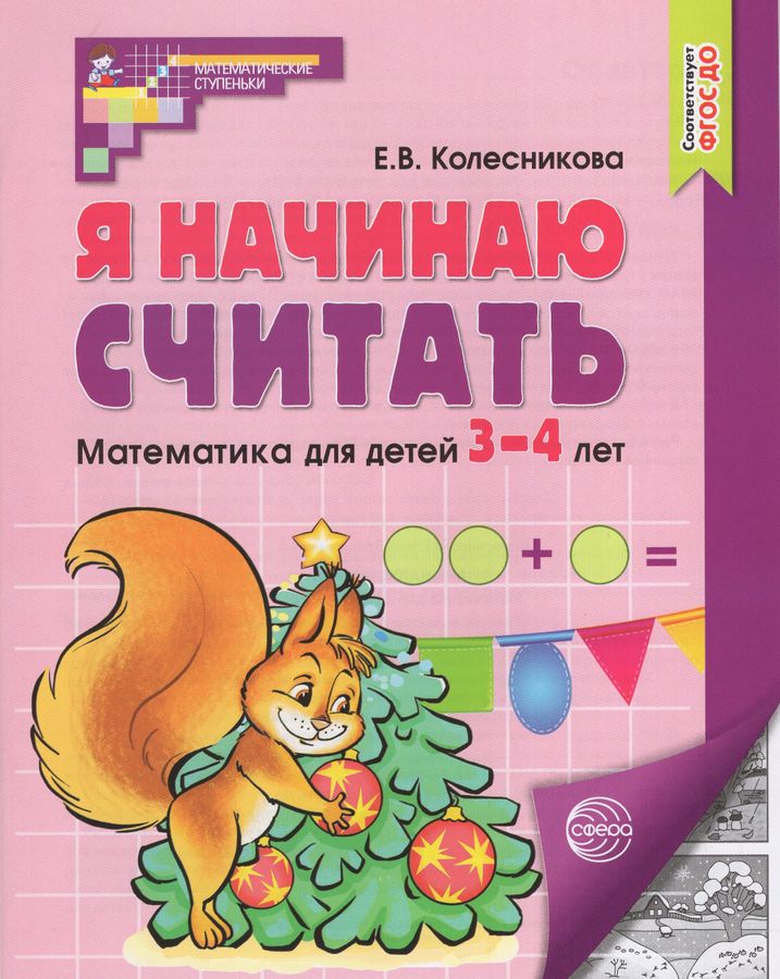 Я начинаю считать. Математика для детей 3—4 лет Колесникова Е.В ...